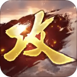 攻城掠地手游bt版