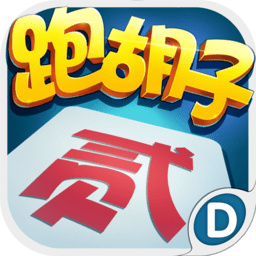 跑胡子加强版
