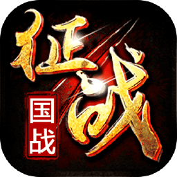 新征战内测版