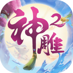 神雕侠侣2修改版
